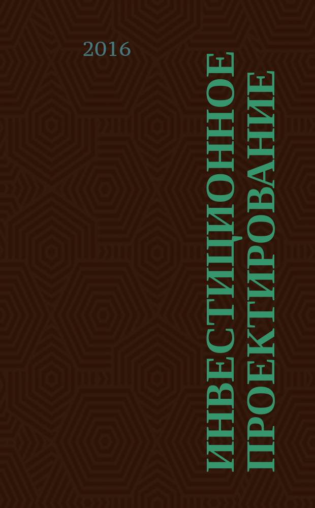 Инвестиционное проектирование : учебное электронное издание комплексного распространения : для бакалавров направления 080200.62 "Менеджмент"