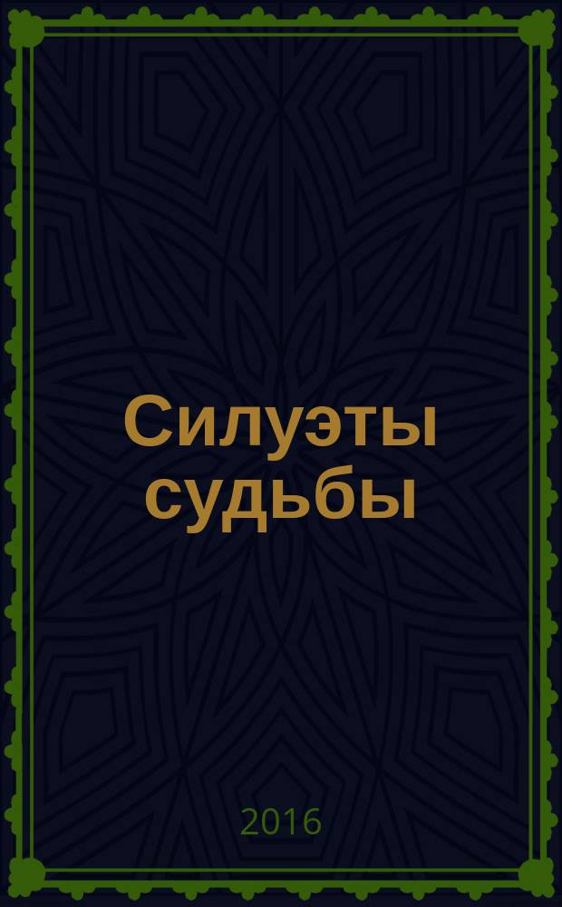 Силуэты судьбы : книга рассказов