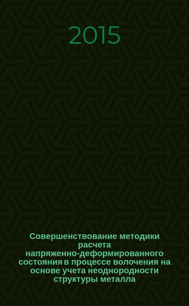 Совершенствование методики расчета напряженно-деформированного состояния в процессе волочения на основе учета неоднородности структуры металла : автореферат диссертации на соискание ученой степени кандидата технических наук : специальность 05.16.05 <Обработка металлов давлением>
