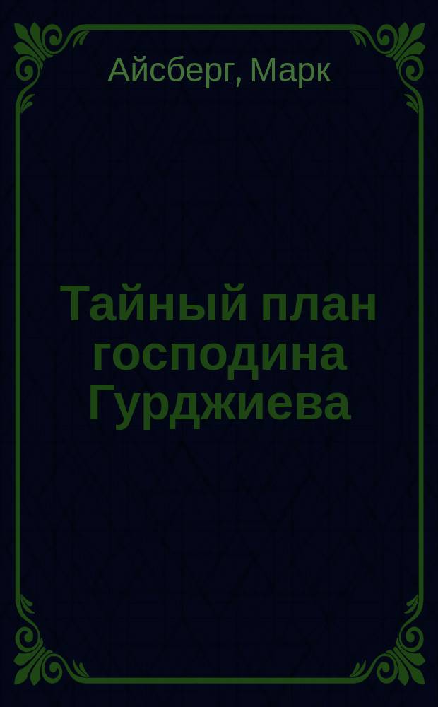 Тайный план господина Гурджиева : алхимия Четвертого пути
