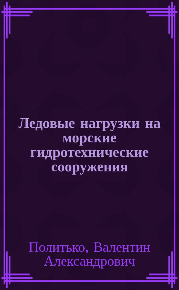 Ледовые нагрузки на морские гидротехнические сооружения : учебное пособие