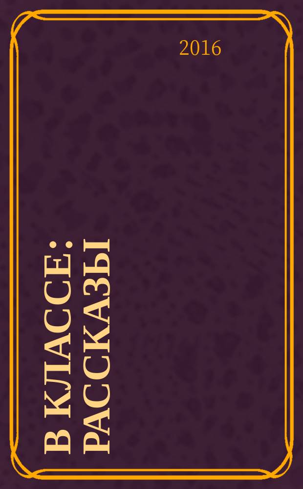 В классе : рассказы : для младшего школьного возраста