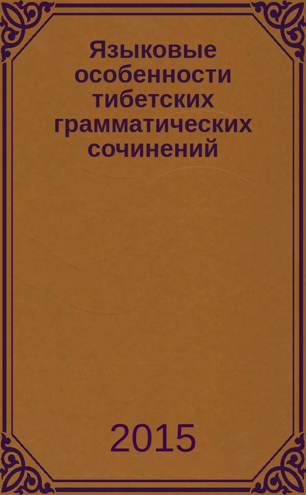Языковые особенности тибетских грамматических сочинений : автореферат дис. на соиск. уч. степ. кандидата филологических наук : специальность 10.02.22 <языки народов зарубежных стран>