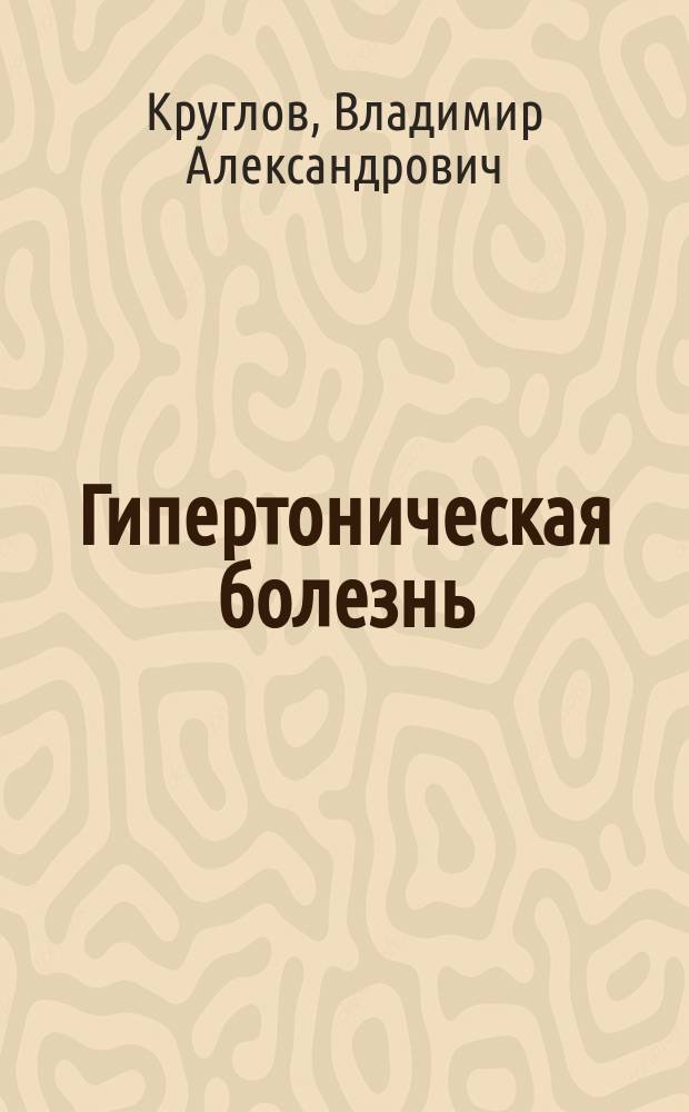 Гипертоническая болезнь