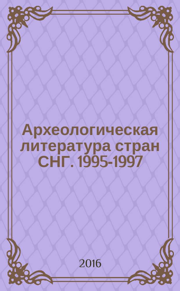 Археологическая литература стран СНГ. 1995-1997 : 1995-1997