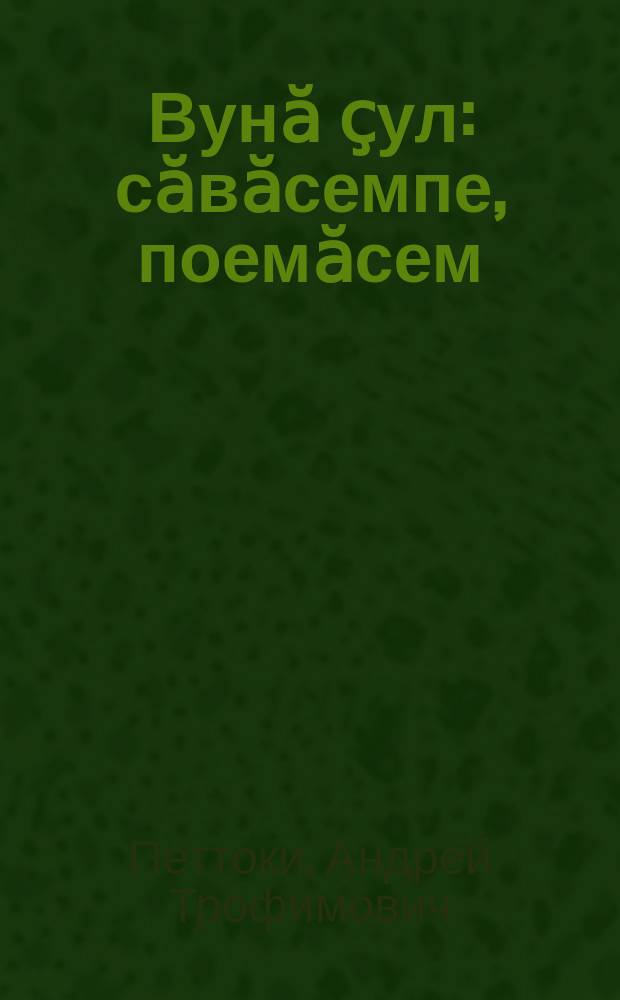 Вунӑ ҫул : сӑвӑсемпе, поемӑсем = Десять лет