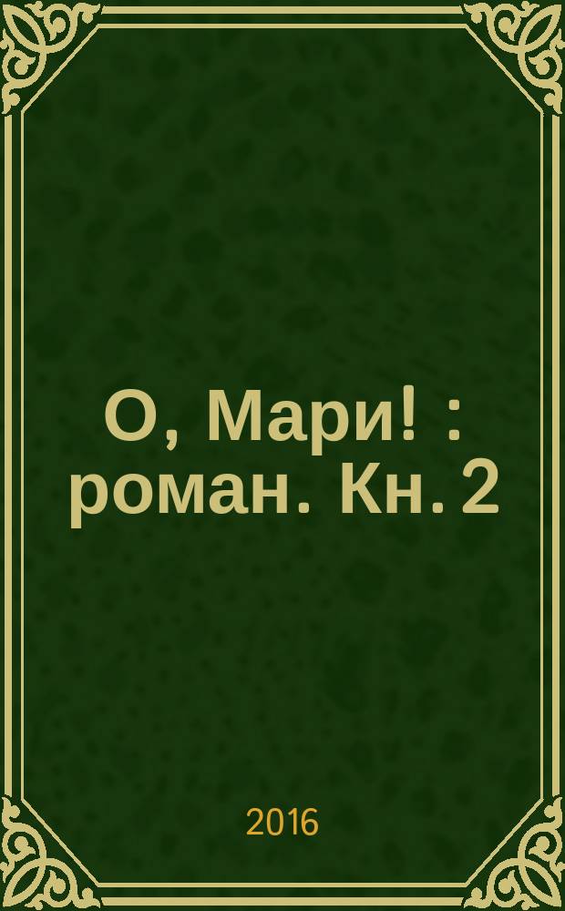 О, Мари ! : роман. Кн. 2 : Раздвоение