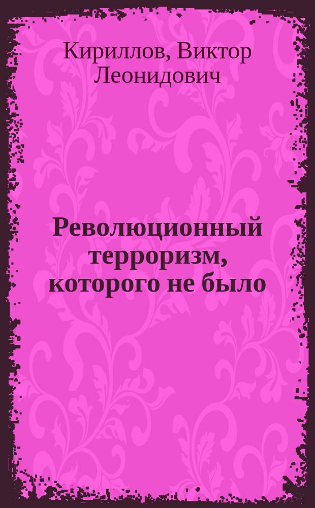 Революционный терроризм, которого не было: Тайное общество "Сморгонская академия" в русском революционном движении 1860-х гг. : монография