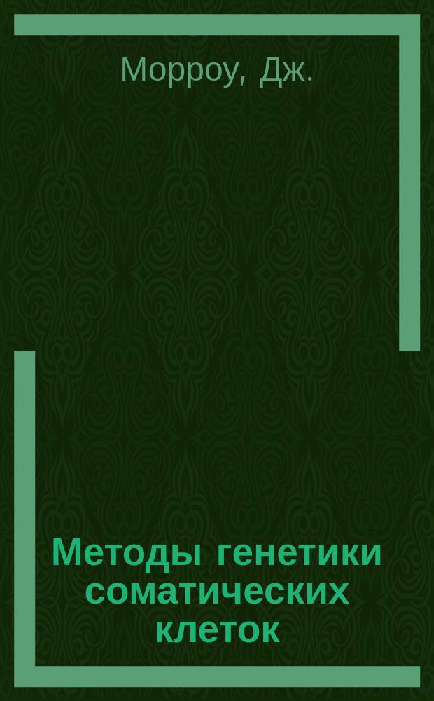 Методы генетики соматических клеток : в 2 т. Т. 1