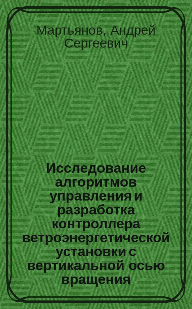 Исследование алгоритмов управления и разработка контроллера ветроэнергетической установки с вертикальной осью вращения : автореферат дис. на соиск. уч. степ. кандидата технических наук : специальность 05.09.03 <электрохимические комплексы>