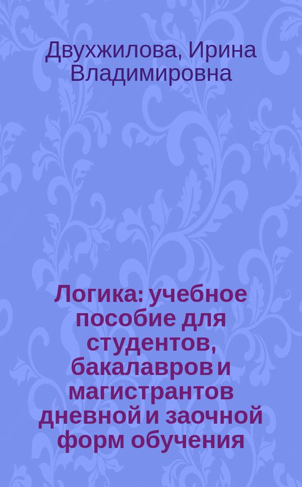 Логика : учебное пособие для студентов, бакалавров и магистрантов дневной и заочной форм обучения