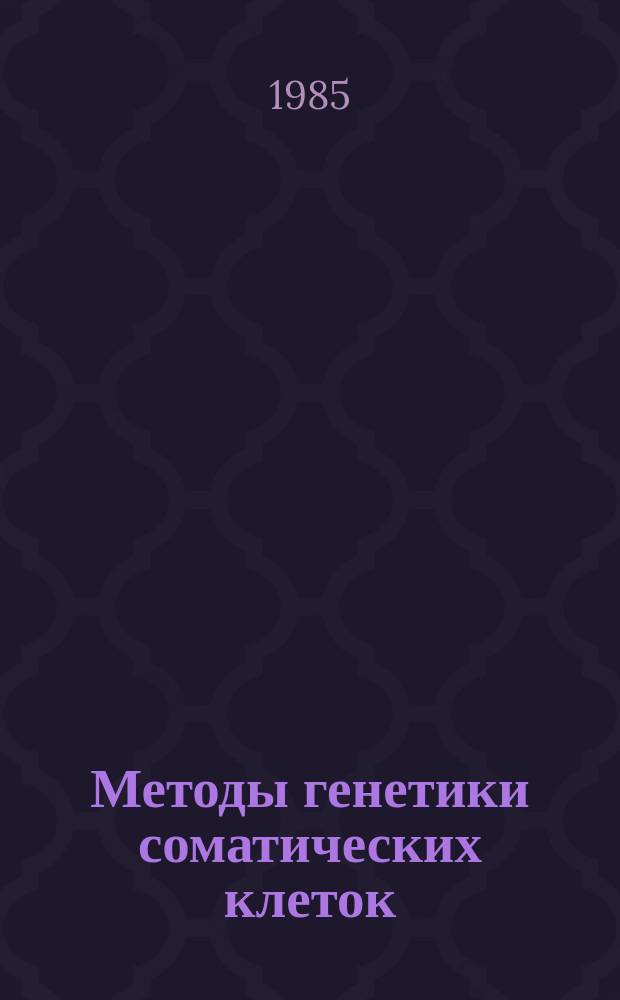 Методы генетики соматических клеток : в 2 т. Т. 2