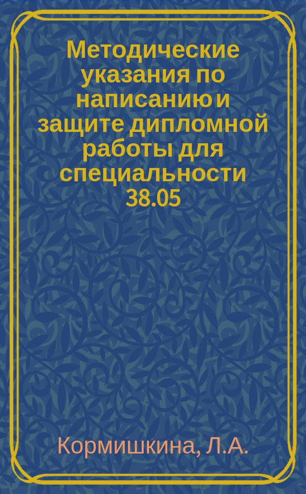 Методические указания по написанию и защите дипломной работы для специальности 38.05.01 "Экономическая безопасность" (специализация 01 "Экономико-правовое обеспечение экономической безопасности")
