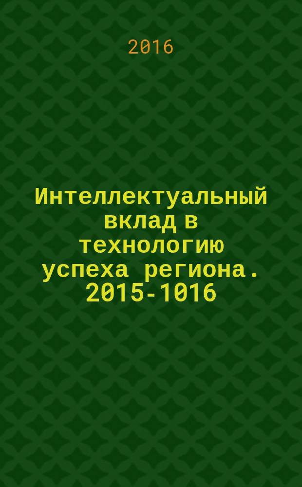 Интеллектуальный вклад в технологию успеха региона. 2015-1016