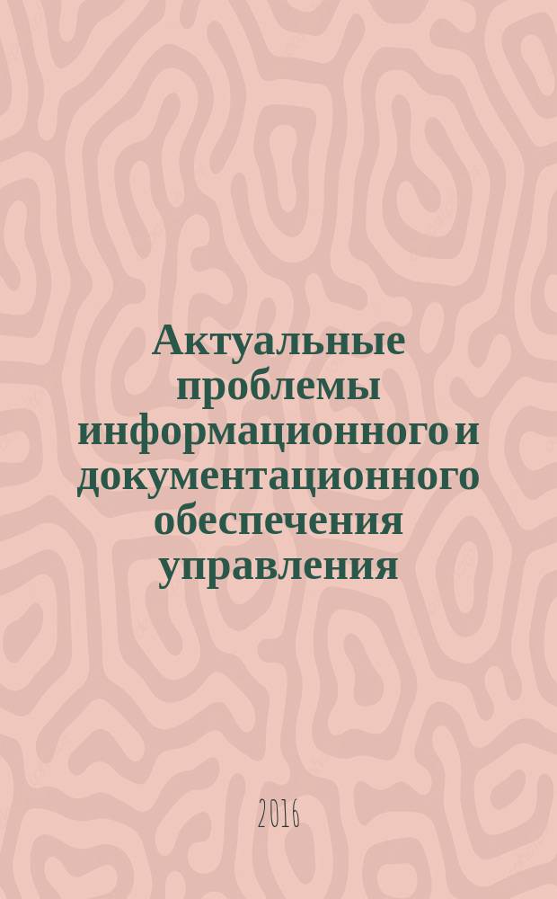 Актуальные проблемы информационного и документационного обеспечения управления : материалы V всероссийской научно-практической студенческой Интернет-конференции, 22 апреля 2016 г., г. Тамбов