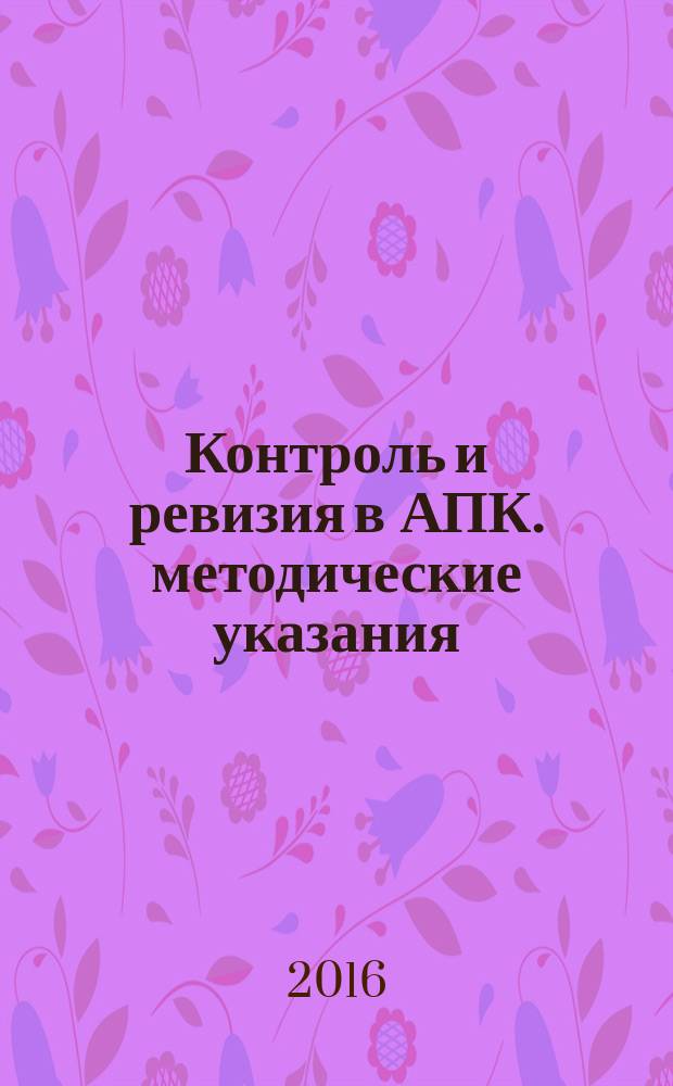 Контроль и ревизия в АПК. методические указания