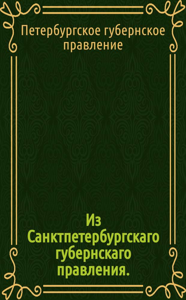Из Санктпетербургскаго губернскаго правления. : Сообщение о рассылке сенатского указа от 31 августа 1820 года о суждении отставленных из воинской службы за преступления, в продолжение оной содеянные, не гражданским, а военным судом