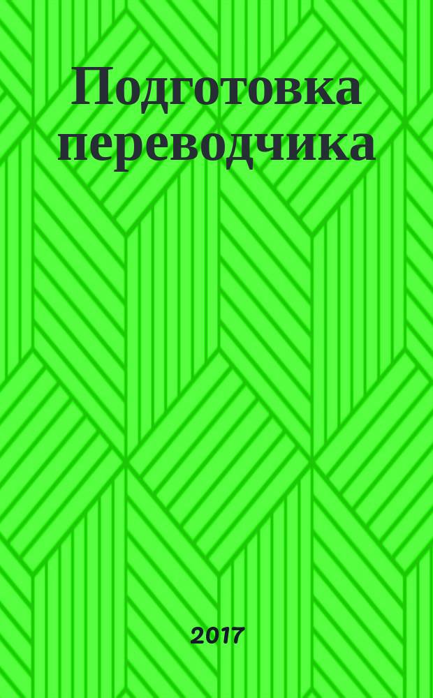 Подготовка переводчика : коммуникативные и дидактические аспекты : коллективная монография