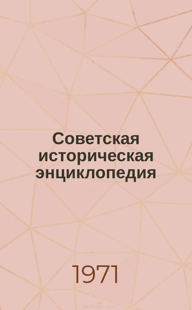 Советская историческая энциклопедия : [В 12 т.]. [Т.] 13 : Славяноведение - СЯ Чэн