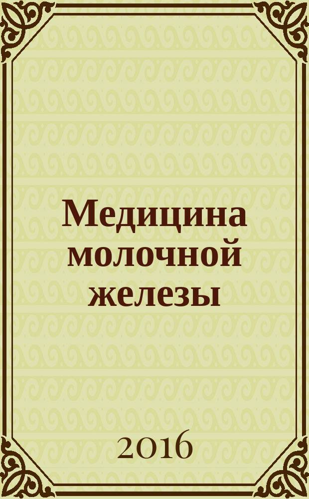 Медицина молочной железы : пост-релиз и материалы научной программы IV Междисциплинарного форума (Москва, 19-21 мая 2016 года)