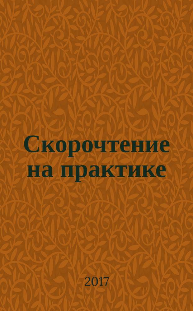Скорочтение на практике : как читать быстро и хорошо запоминать прочитанное
