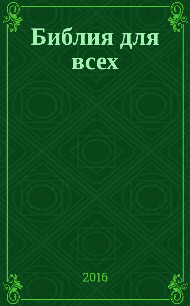 Библия для всех : курс 30 уроков. Т. 1 : Ветхий Завет