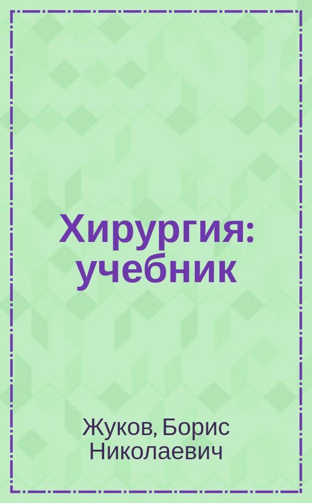 Хирургия : учебник : для использования в учебном процессе образовательных учреждений, реализующих программы СПО