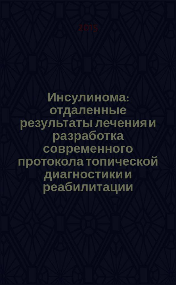 Инсулинома: отдаленные результаты лечения и разработка современного протокола топической диагностики и реабилитации : автореферат диссертации на соискание ученой степени кандидата медицинских наук : специальность 14.01.02 <Эндокринология>