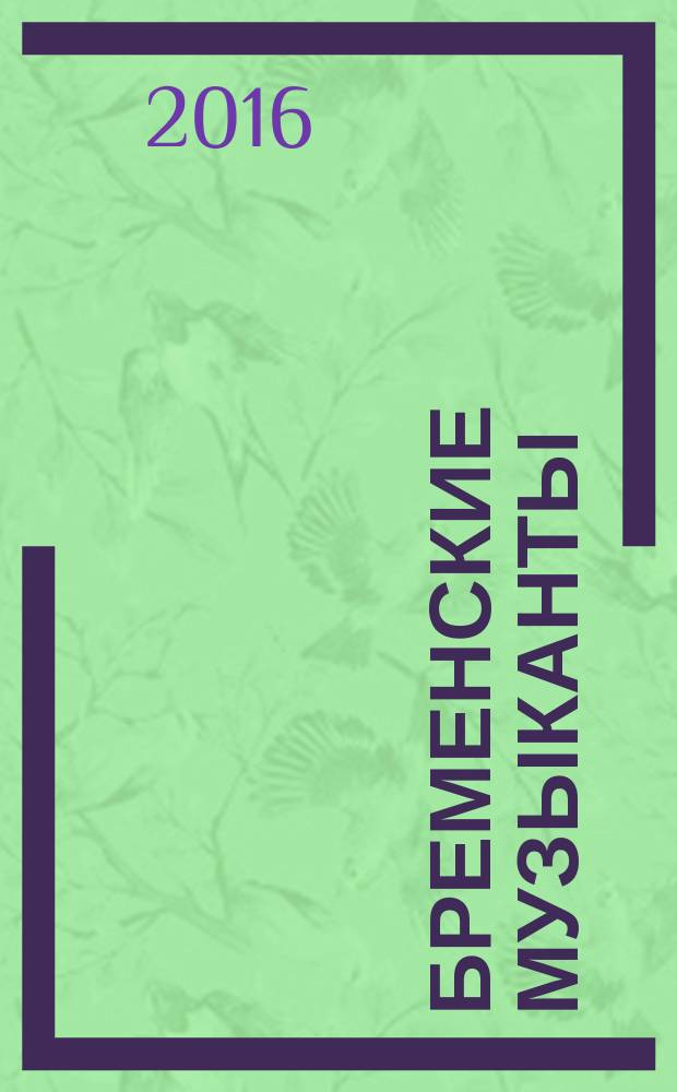 Бременские музыканты : для чтения взрослыми детям