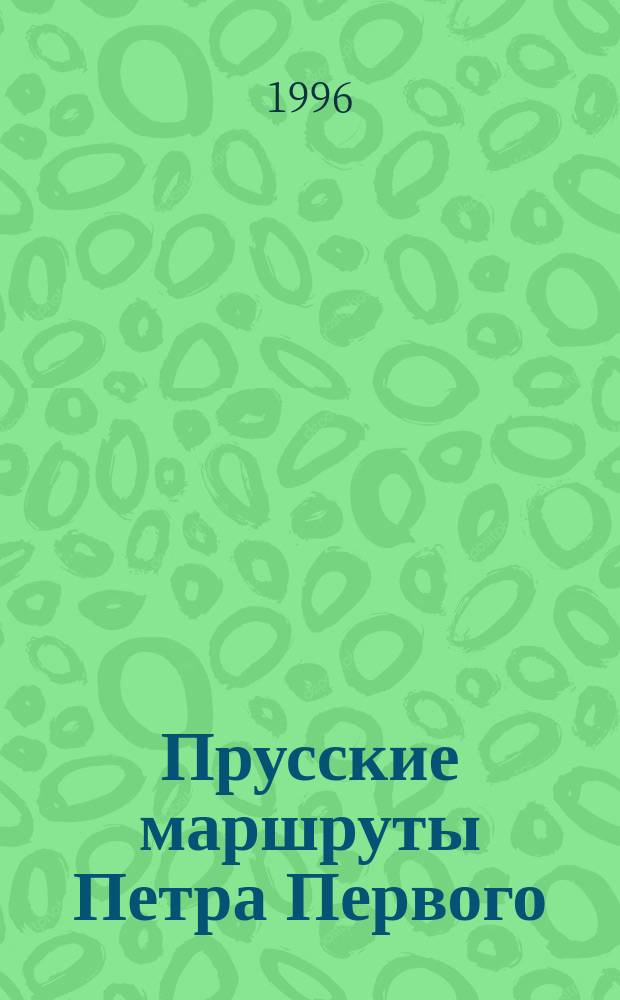 Прусские маршруты Петра Первого