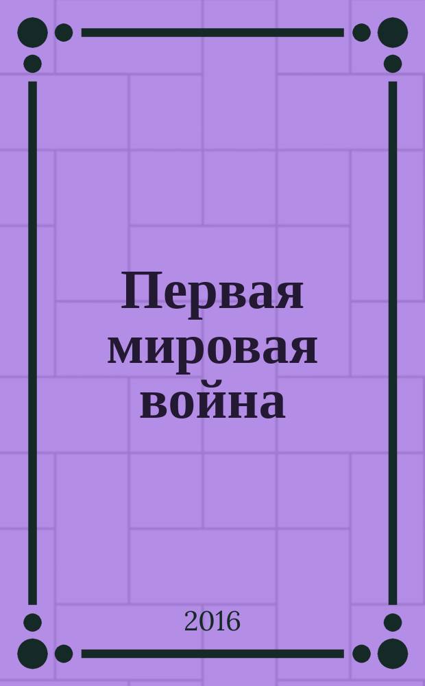 Первая мировая война: трагические уроки глобального конфликта : сборник избранных статей