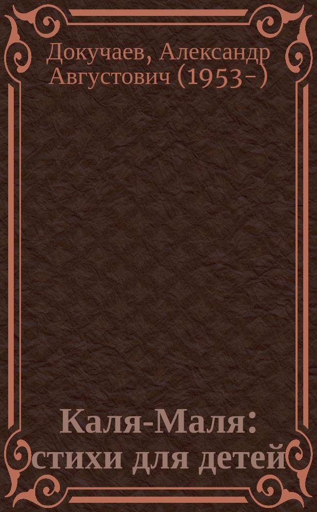 Каля-Маля : стихи для детей