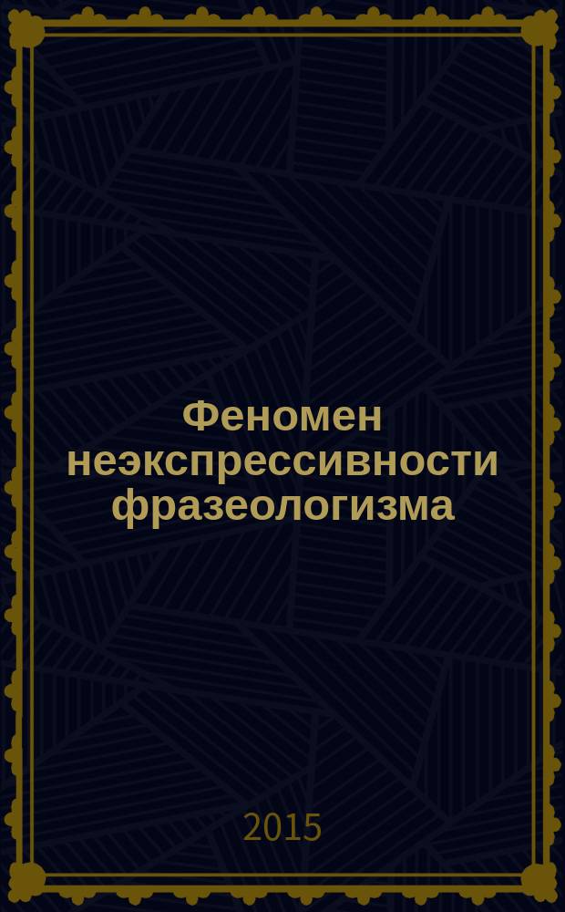 Феномен неэкспрессивности фразеологизма (на материале научного и официально-делового типов немецкоязычного дискурса) : автореферат диссертации на соискание ученой степени кандидата филологических наук : специальность 10.02.04 <Германские языки>