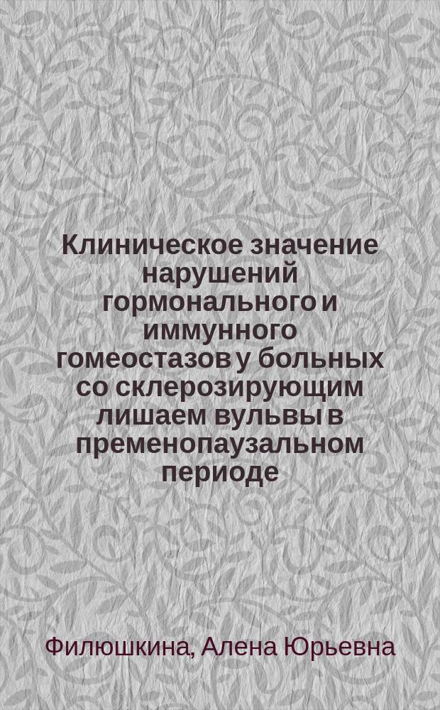Клиническое значение нарушений гормонального и иммунного гомеостазов у больных со склерозирующим лишаем вульвы в пременопаузальном периоде : автореферат диссертации на соискание ученой степени кандидата медицинских наук : специальность 14.01.01 <Акушерство и гинекология>