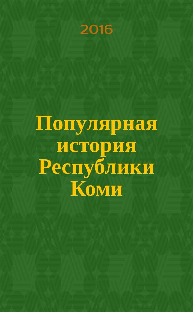 Популярная история Республики Коми