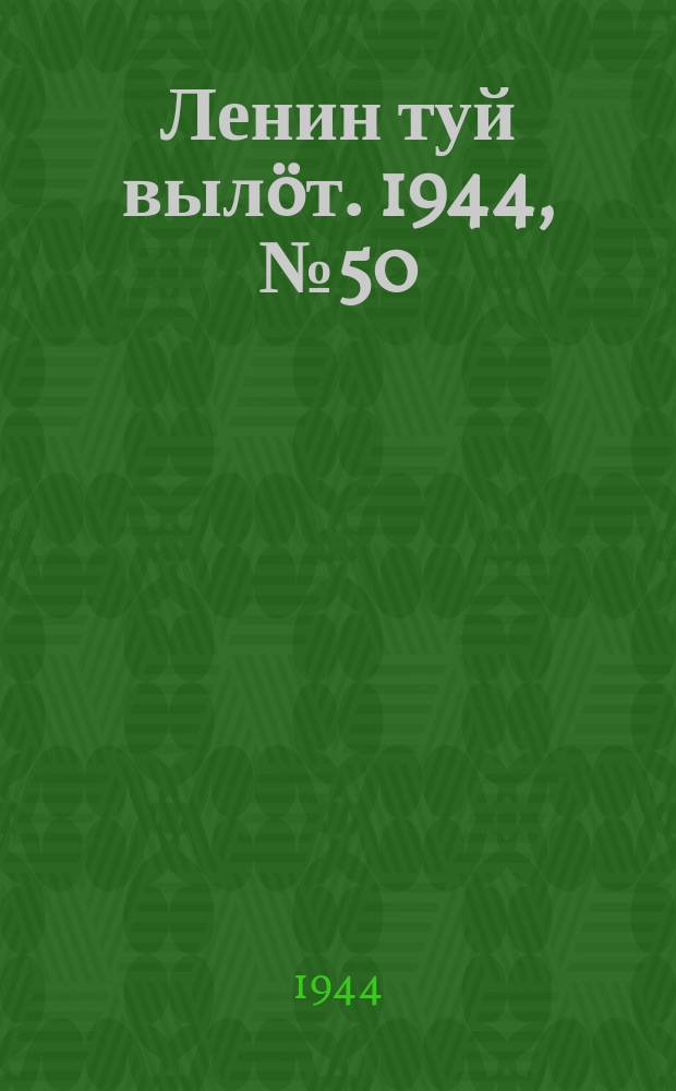 Ленин туй выл&ouml;т. 1944, № 50 (3370) (12 марта)