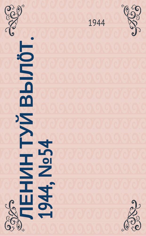 Ленин туй выл&ouml;т. 1944, № 54 (3374) (18 марта)