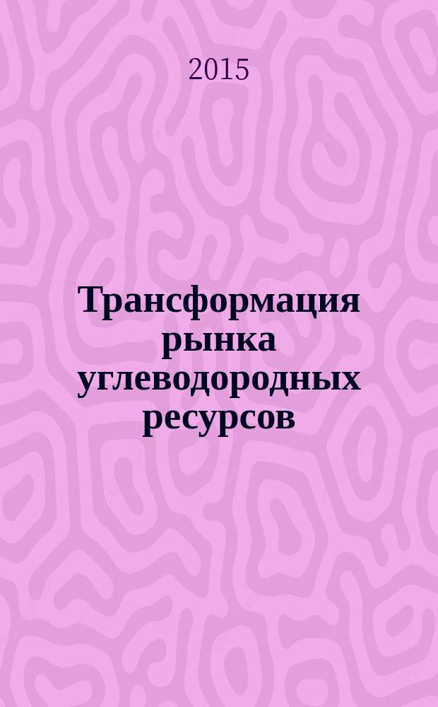Трансформация рынка углеводородных ресурсов : концептуальные подходы к формированию газосланцевой индустрии : автореферат диссертации на соискание ученой степени кандидата экономических наук : специальность 08.00.01 <Экономическая теория>