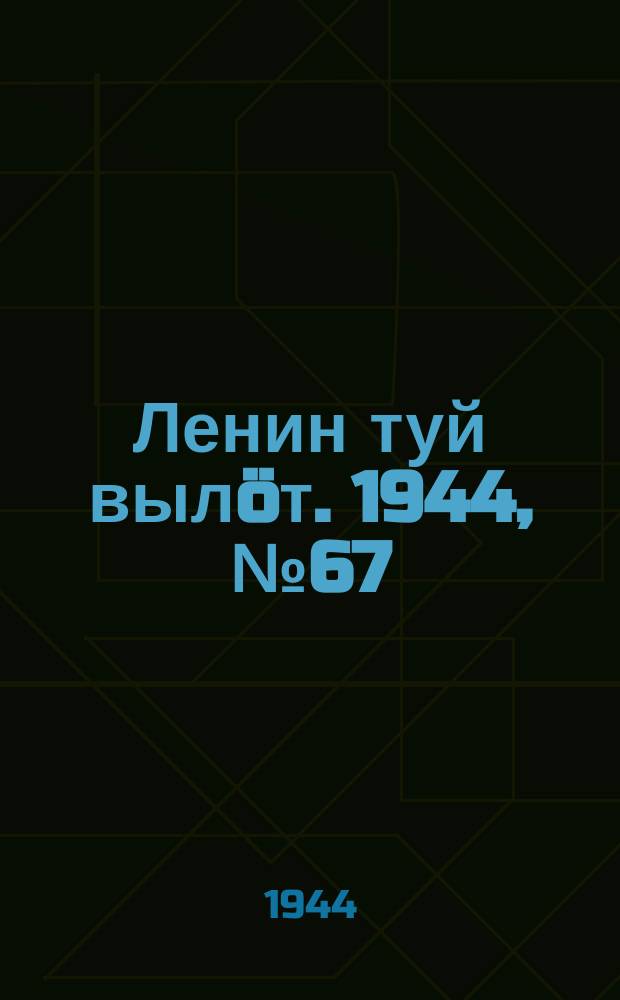 Ленин туй вылöт. 1944, № 67 (3387) (8 апр.)