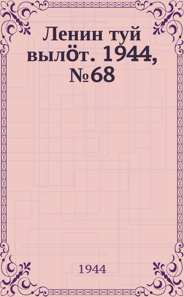 Ленин туй выл&ouml;т. 1944, № 68 (3388) (9 апр.)
