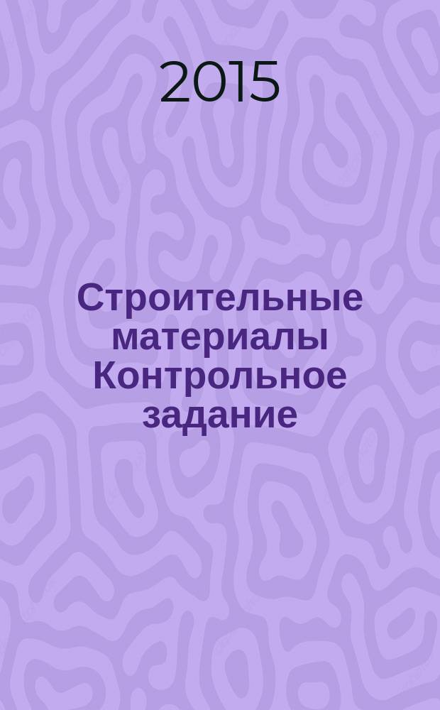Строительные материалы Контрольное задание