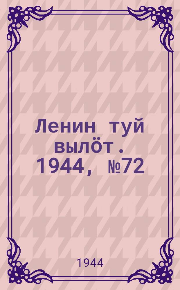 Ленин туй выл&ouml;т. 1944, № 72 (3392) (15 апр.)