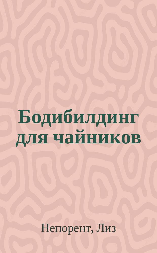 Бодибилдинг для чайников