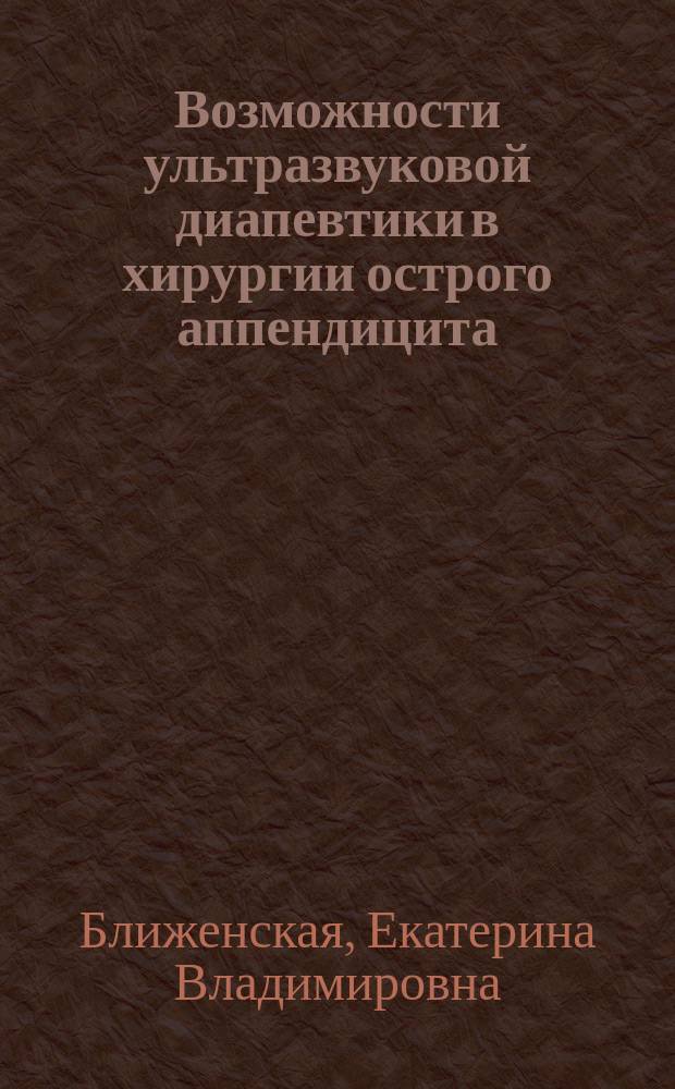 Возможности ультразвуковой диапевтики в хирургии острого аппендицита : автореферат диссертации на соискание ученой степени кандидата медицинских наук : специальность 14.01.17 <Хирургия>