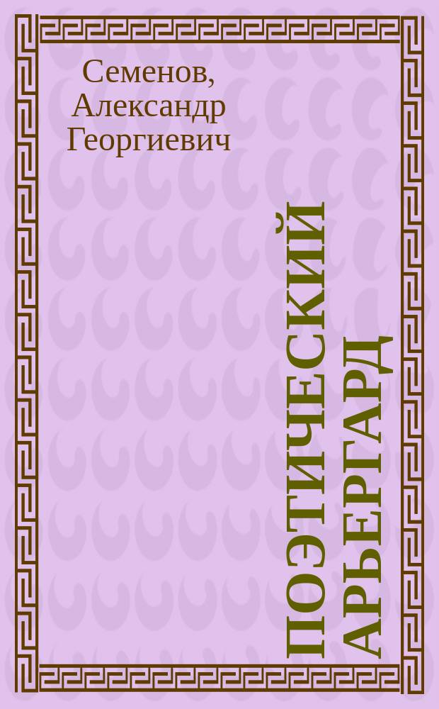 Поэтический арьергард