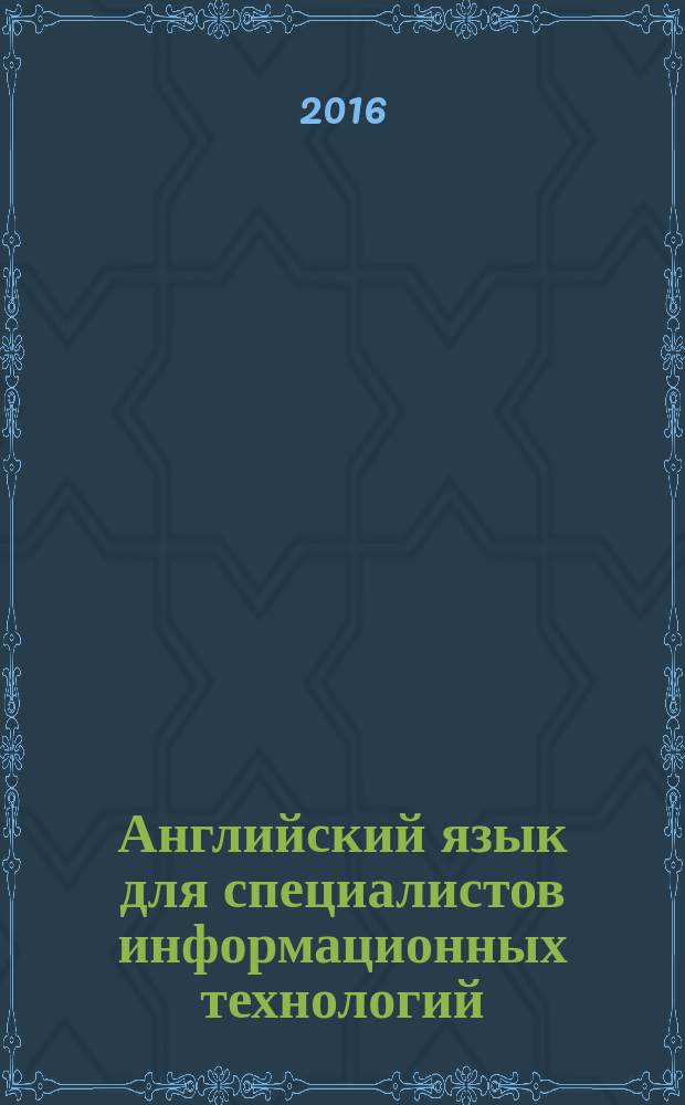 Английский язык для специалистов информационных технологий : учебное пособие : для студентов неязыковых вузов и слушателей курсов, обучающихся в системе послевузовской подготовки по специальности "Иностранный язык (английский)"