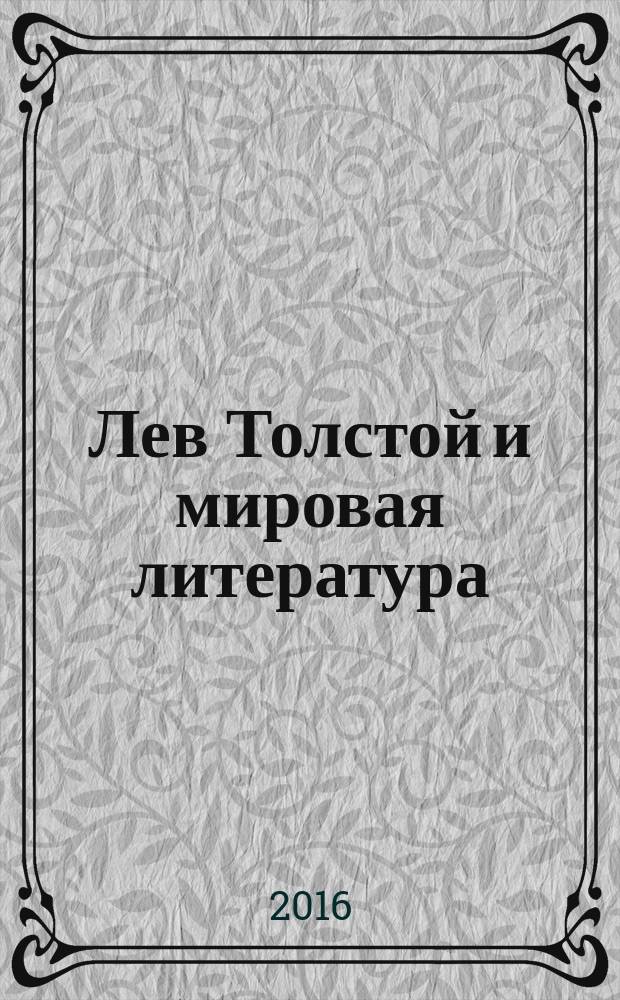 Лев Толстой и мировая литература : материалы IX Международной научной конференции, Музей-усадьба Л.Н. Толстого Ясная Поляна, 10-15 августа 2014 г