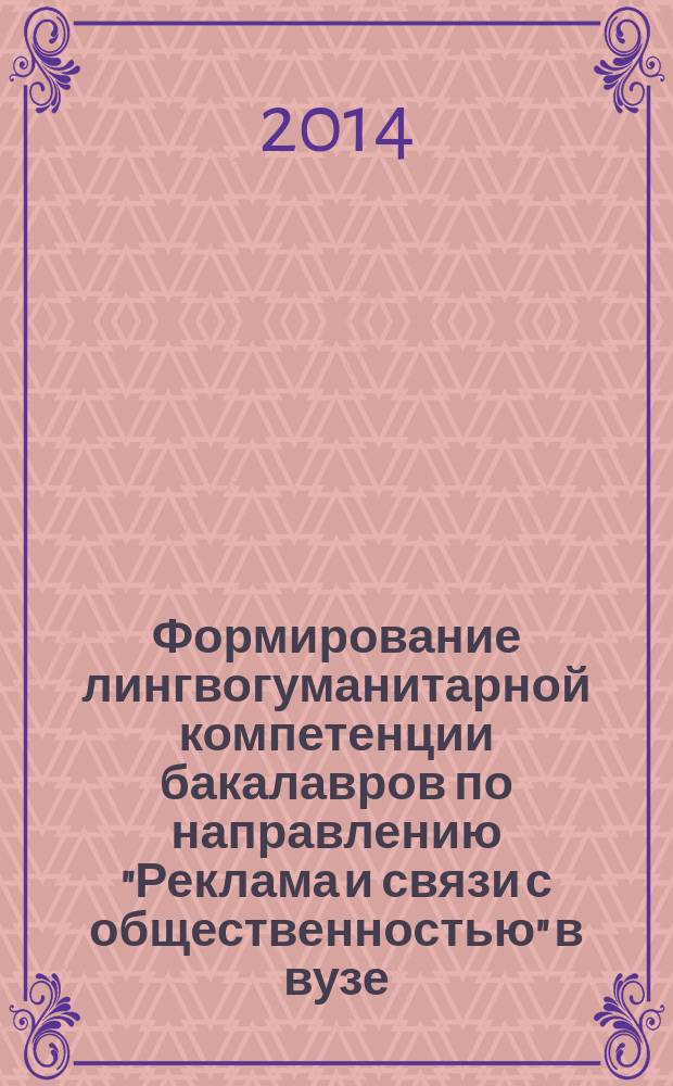 Формирование лингвогуманитарной компетенции бакалавров по направлению "Реклама и связи с общественностью" в вузе : автореферат диссертации на соискание ученой степени кандидата педагогических наук : специальность 13.00.08 <Теория и методика профессионального образования>