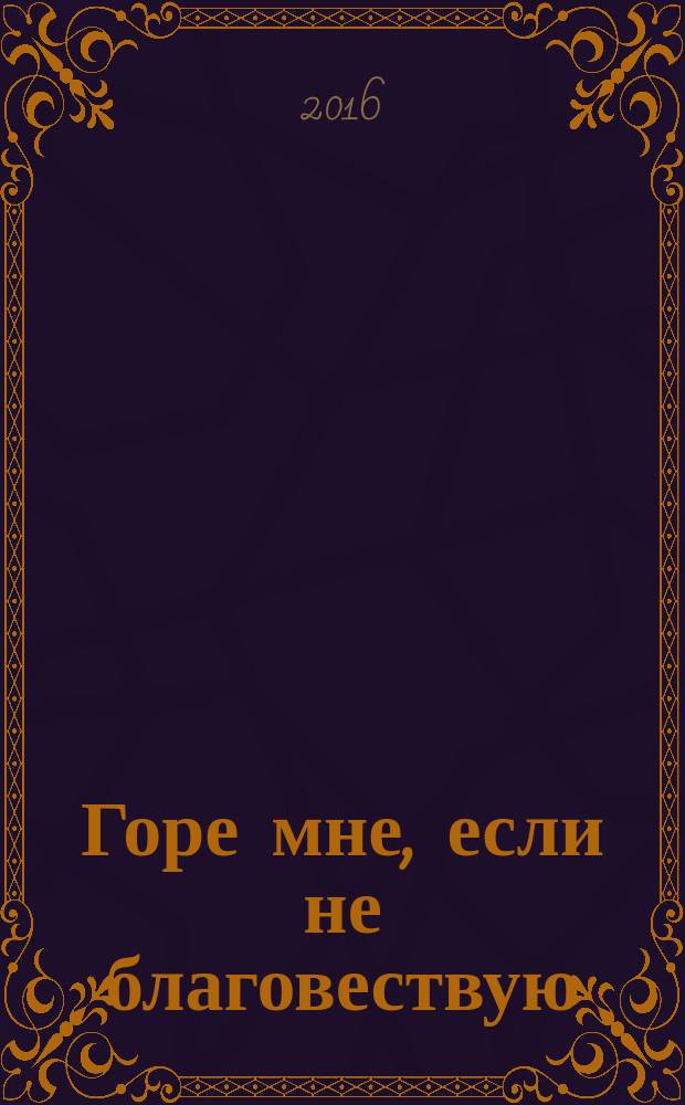 Горе мне, если не благовествую : избранные проповеди духовенства Владимирской епархии