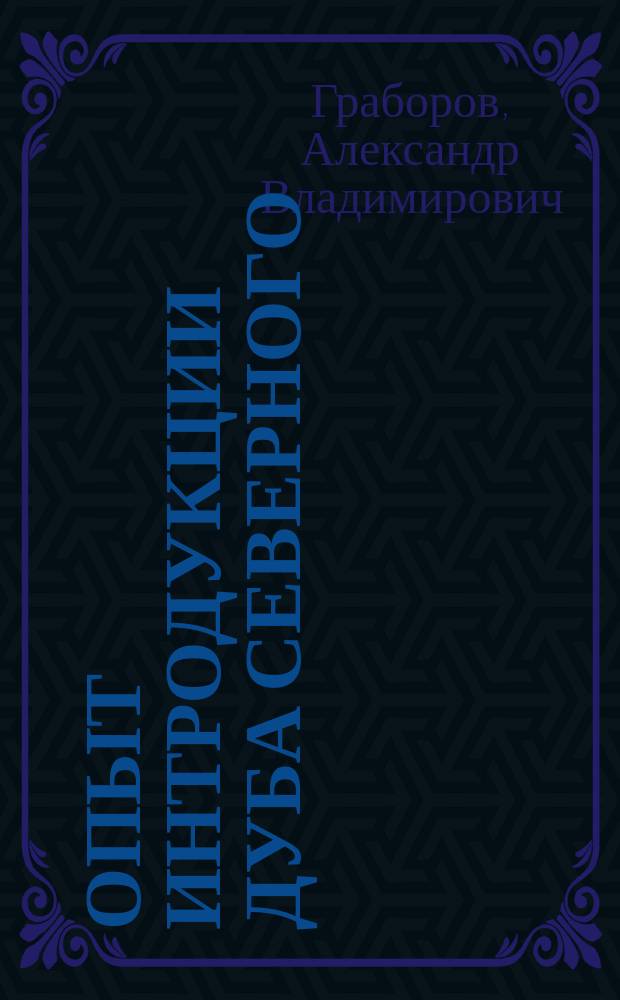 Опыт интродукции дуба северного (Quercus borealis Michx.) для искусственного лесовосстановления в Брянской области : автореферат диссертации на соискание ученой степени кандидата сельскохозяйственных наук : специальность 06.03.01 <Лесные культуры, селекция, семеноводство>